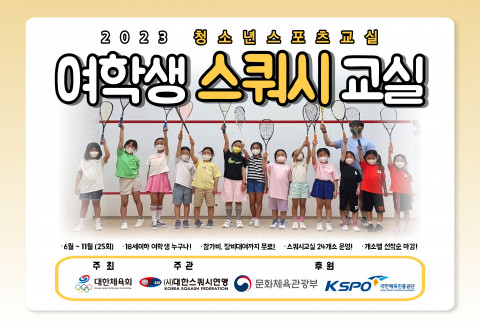 2023 여학생 스쿼시교실 포스터 2023 여학생 스쿼시교실 포스터