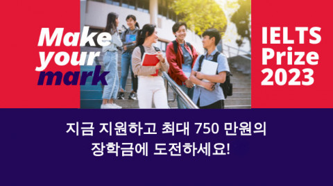 영국문화원, IELTS Prize 장학금 지원서 접수 시작 영국문화원, IELTS Prize 장학금 지원서 접수 시작