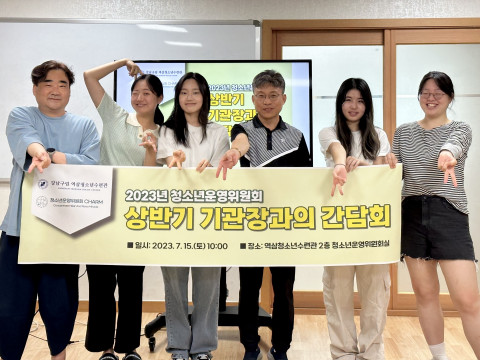 역삼청소년수련관, 청소년운영위원회 ‘참-CHARM’ 상반기 기관장과의 간담회 성료 역삼청소년수련관, 청소년운영위원회 ‘참-CHARM’ 상반기 기관장과의 간담회 성료