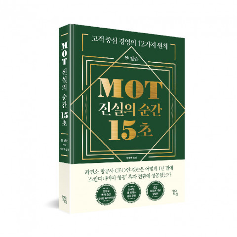 현대지성, MOT 진실의 순간 15초, 얀 칼슨 지음