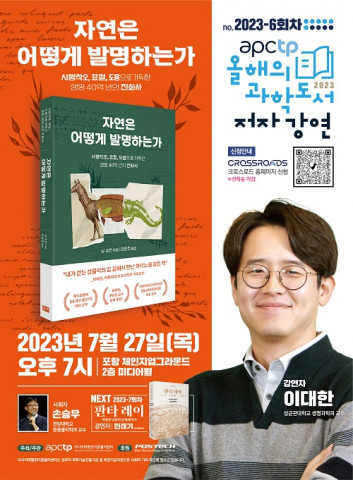 과학도서 저자강연 6회차 포스터