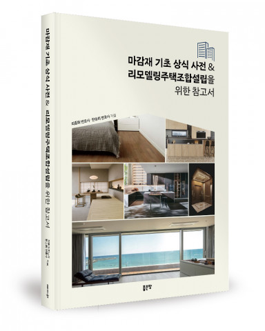 최종화·한승희 지음, 좋은땅출판사, 292쪽, 3만원