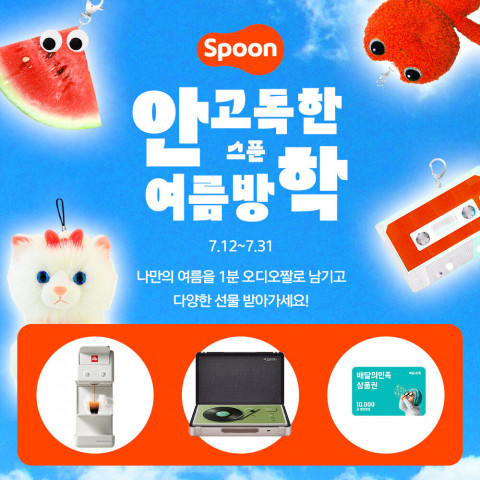 스푼라디오 ‘안고독한 여름방학’ 포스터 스푼라디오 ‘안고독한 여름방학’ 포스터