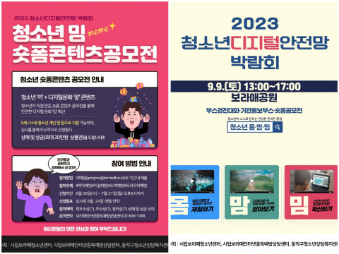 2023년 청소년디지털안전망 박람회 포스터, 청소년 밈 숏폼콘텐츠 공모전 포스터