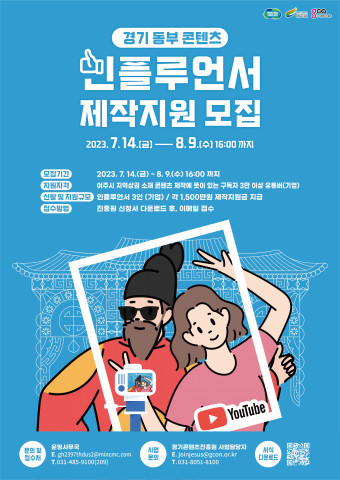 경기 동부 콘텐츠 인플루언서 제작지원 모집 포스터