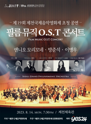 ‘필름 뮤직 O.S.T 콘서트’ 포스터