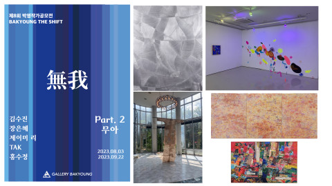 2023 BAKYOUNG THE SHIFT 2부 ‘無我(무아)’ 포스터 및 작품