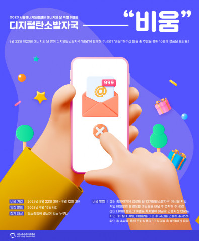 디지털 탄소발자국 ‘비움’ 웹자보