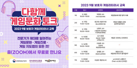 게임문화재단 ‘9월 온라인 릴레이교육’