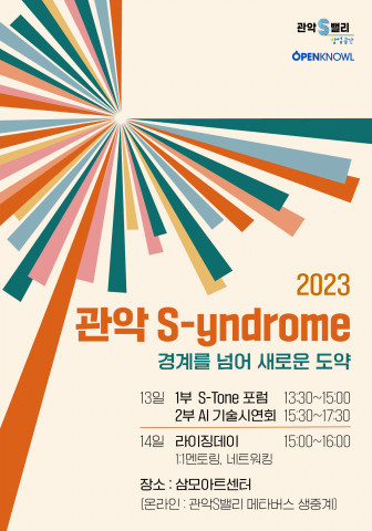 경계를 넘어 새로운 도약을 이끌어낼 ‘관악 S-yndrome’ 행사가 9월 13일과 14일 삼모아트센터에서 진행된다 경계를 넘어 새로운 도약을 이끌어낼 ‘관악 S-yndrome’ 행사가 9월 13일과 14일 삼모아트센터에서 진행된다