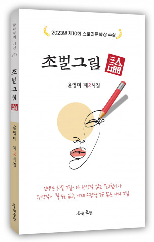 윤영미 시집 ‘초벌그림論’ 표지, 도서출판 문학공원, 136페이지, 정가 1만2000원