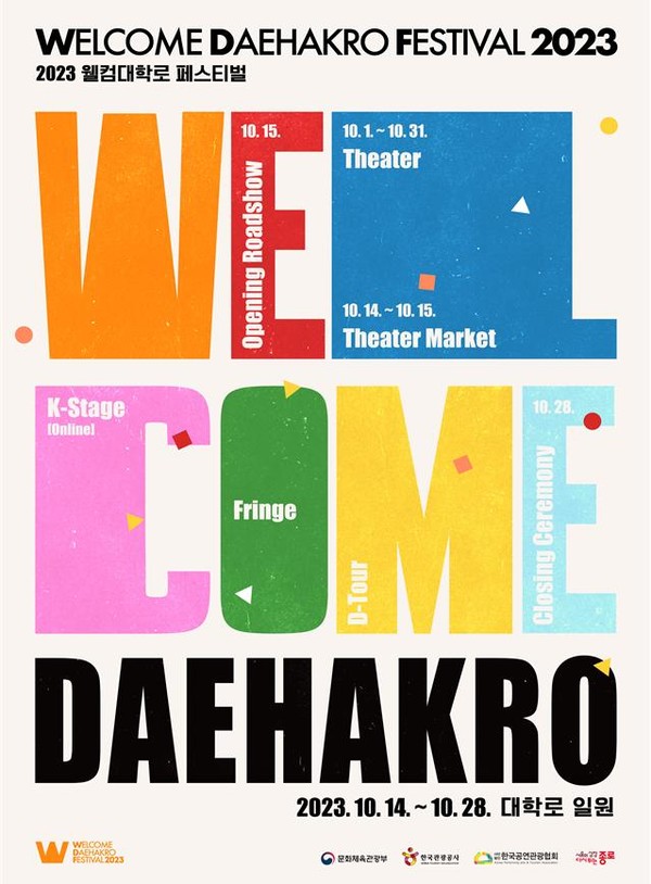 제공 : 문화체육관광부 '2023 웰컴대학로' 행사 포스터 사진