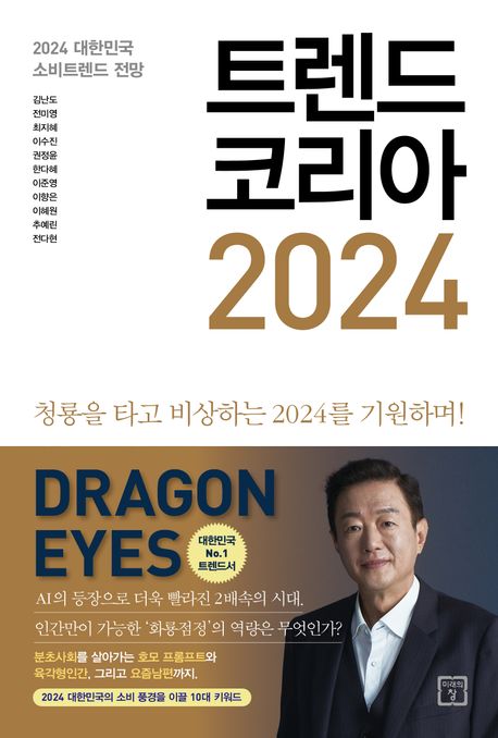 제공:트랜드코리아2024 책표지