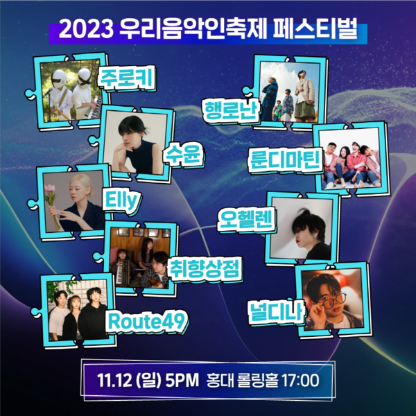 우리 음악인 축제 어서와 페스티벌 라인업 2 우리 음악인 축제 어서와 페스티벌 라인업 2