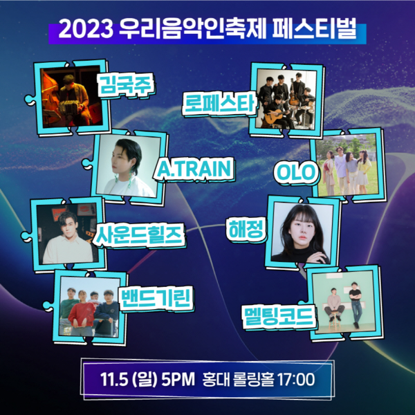 우리 음악인 축제 어서와 페스티벌 라인업 1 우리 음악인 축제 어서와 페스티벌 라인업 1