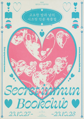 ‘고요한 밤과 낮의, 시크릿 인문 북클럽’ 메인 포스터 ‘고요한 밤과 낮의, 시크릿 인문 북클럽’ 메인 포스터