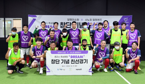 서울 성수동에서 열린 ‘홈리스 풋살클럽 드림(Dream) 창단식’에서 홈리스 풋살클럽 드림 선수들과 사노피 임직원으로 구성된 라즈 선수들이 기념 촬영을 하고 있다 서울 성수동에서 열린 ‘홈리스 풋살클럽 드림(Dream) 창단식’에서 홈리스 풋살클럽 드림 선수들과 사노피 임직원으로 구성된 라즈 선수들이 기념 촬영을 하고 있다