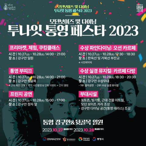 2023 투나잇 통영! 모던보이즈 및 다이닝 페스타 포스터 2023 투나잇 통영! 모던보이즈 및 다이닝 페스타 포스터