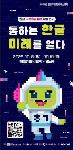 과학예술융합체험 전시 ‘통하는 한글, 미래를 열다’ 메인 포스터 과학예술융합체험 전시 ‘통하는 한글, 미래를 열다’ 메인 포스터