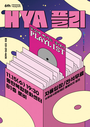 화성시문화재단이 화성시 청년예술단 기획공연 ‘HYA플리: 꿀잠에 빠지는 클래식 플레이리스트’를 11월 15일(수) 동탄복합문화센터에서 개최한다 화성시문화재단이 화성시 청년예술단 기획공연 ‘HYA플리: 꿀잠에 빠지는 클래식 플레이리스트’를 11월 15일(수) 동탄복합문화센터에서 개최한다