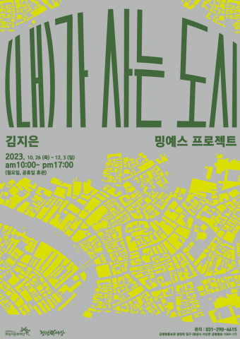 전시 ‘(내)가 사는 도시’ 포스터 전시 ‘(내)가 사는 도시’ 포스터