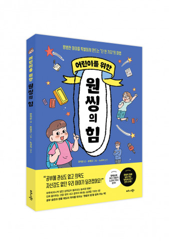 비즈니스북스, ‘어린이를 위한 원씽의 힘’ 표지