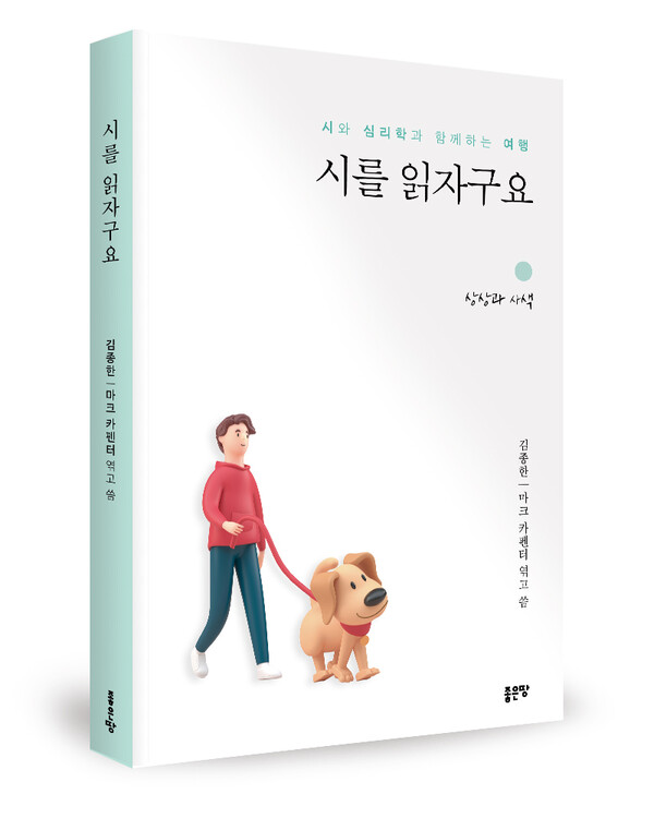 영시와 심리학의 획기적 만남, '시를 읽자구요' 출간: 김종한, 마크 카펜터 공저 영시와 심리학의 획기적 만남, '시를 읽자구요' 출간: 김종한, 마크 카펜터 공저