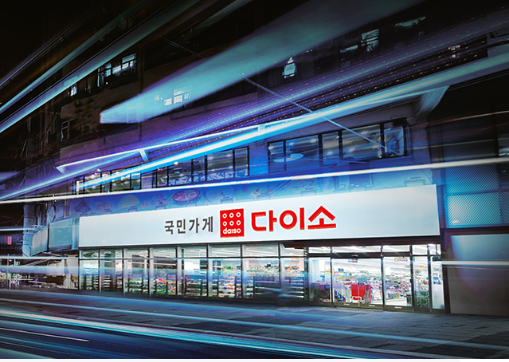 국민가게 다이소 홈페이지 참조 국민가게 다이소 홈페이지 참조