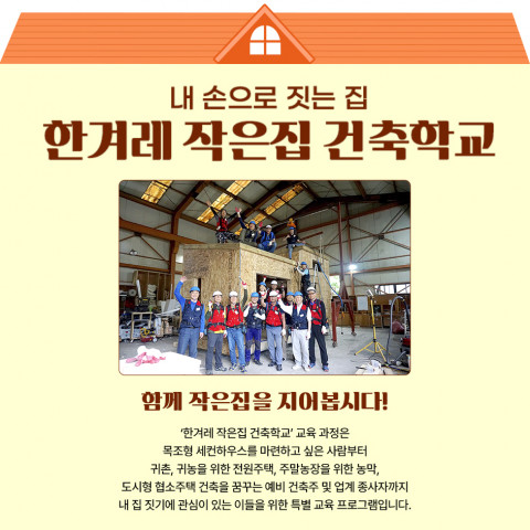 한겨레교육이 ‘한겨레 작은집 건축학교’ 강좌 수강생을 모집한다 한겨레교육이 ‘한겨레 작은집 건축학교’ 강좌 수강생을 모집한다