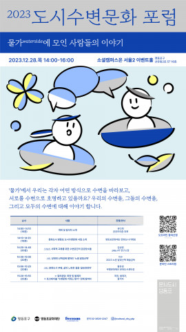 ‘2023 도시수변문화 포럼’ 포스터