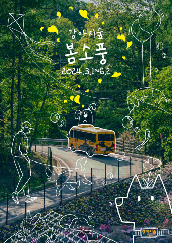 강아지숲이 봄시즌 이벤트 ‘봄소풍’ 축제를 3월 1일부터 6월 2일까지 개최한다