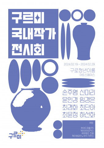 구르미, 청년과 예술을 더불어 2024년 작품전 포스터