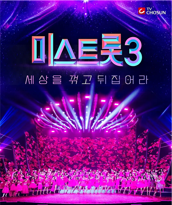 TV조선 '미스트롯3' 최종회는 3월 7일 목요일 